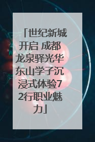 世纪新城开启 成都龙泉驿光华东山学子沉浸式体验72行职业魅力